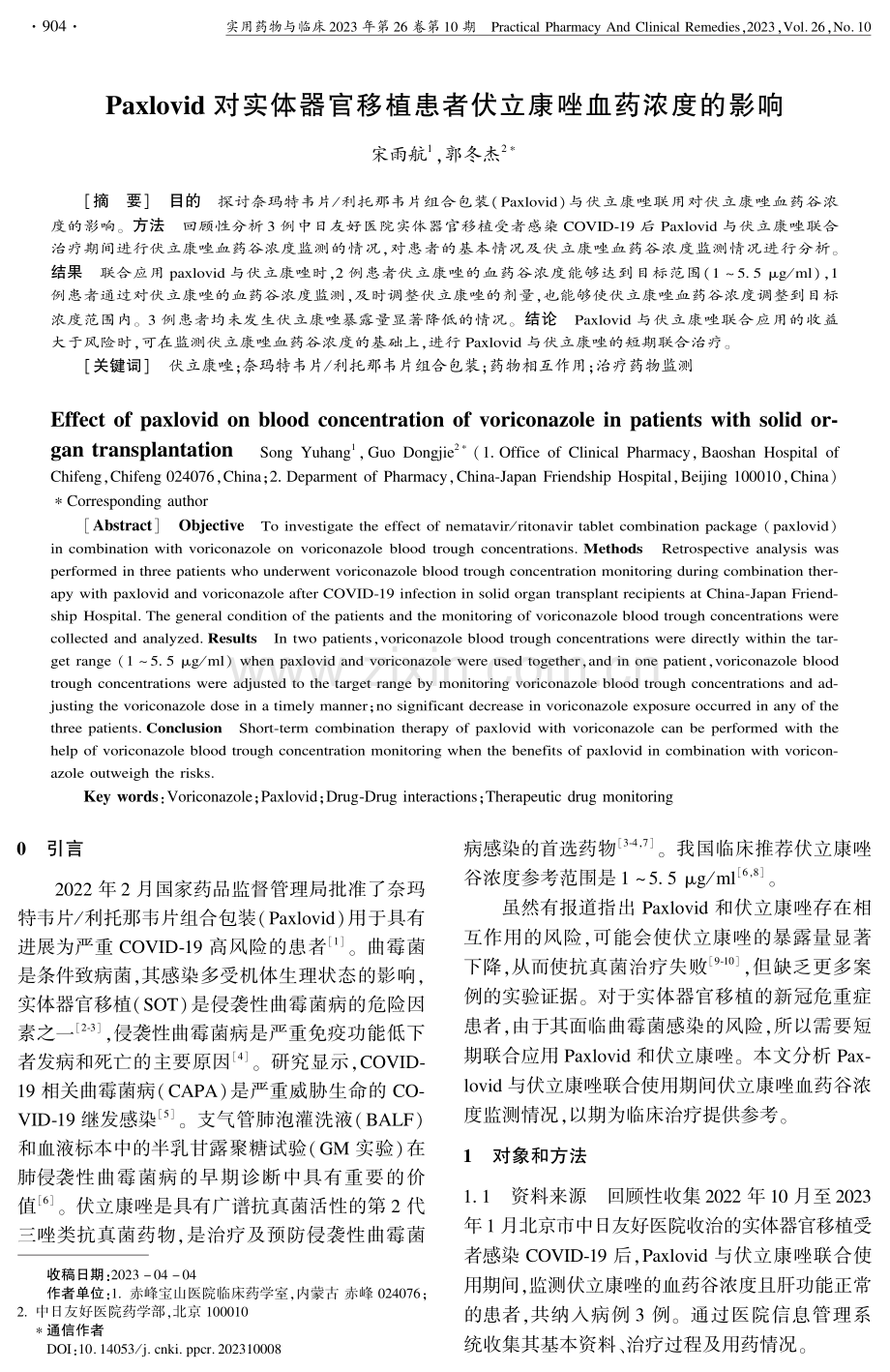 Paxlovid对实体器官移植患者伏立康唑血药浓度的影响.pdf_第1页