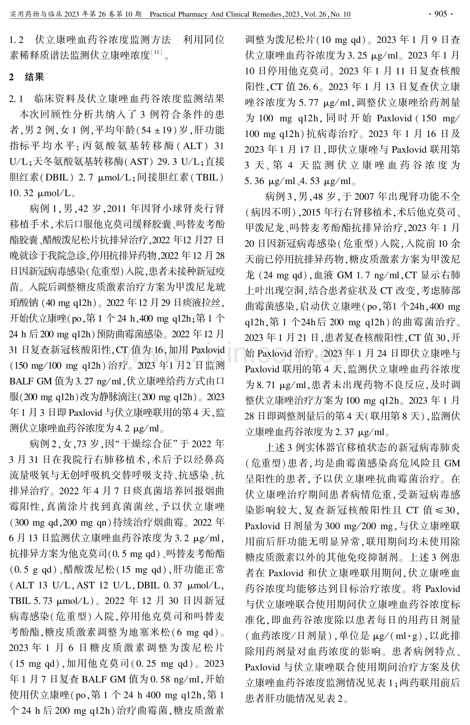 Paxlovid对实体器官移植患者伏立康唑血药浓度的影响.pdf_第2页