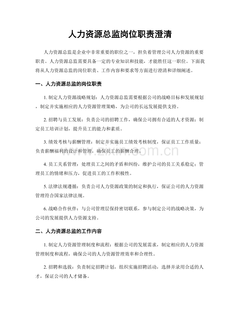 人力资源总监岗位职责澄清.docx_第1页