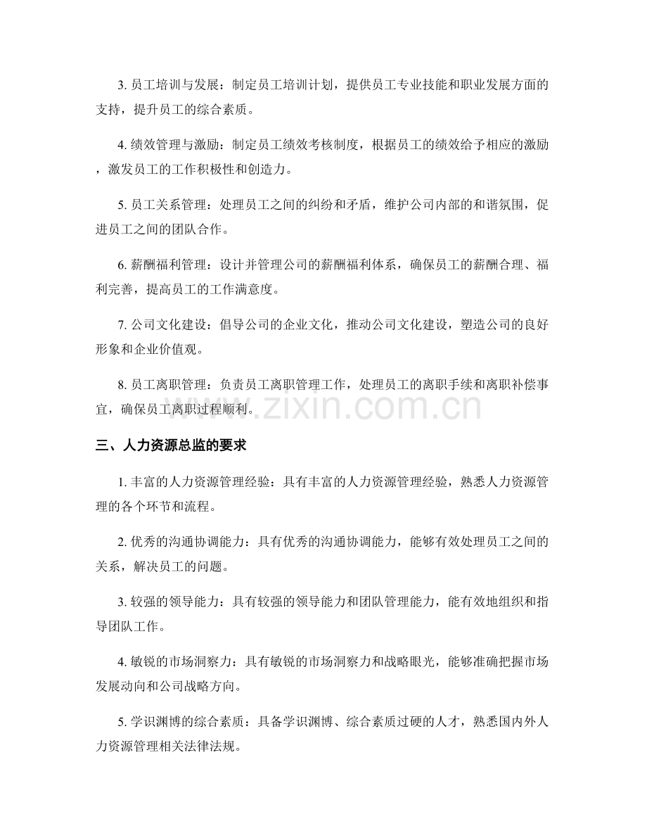 人力资源总监岗位职责澄清.docx_第2页