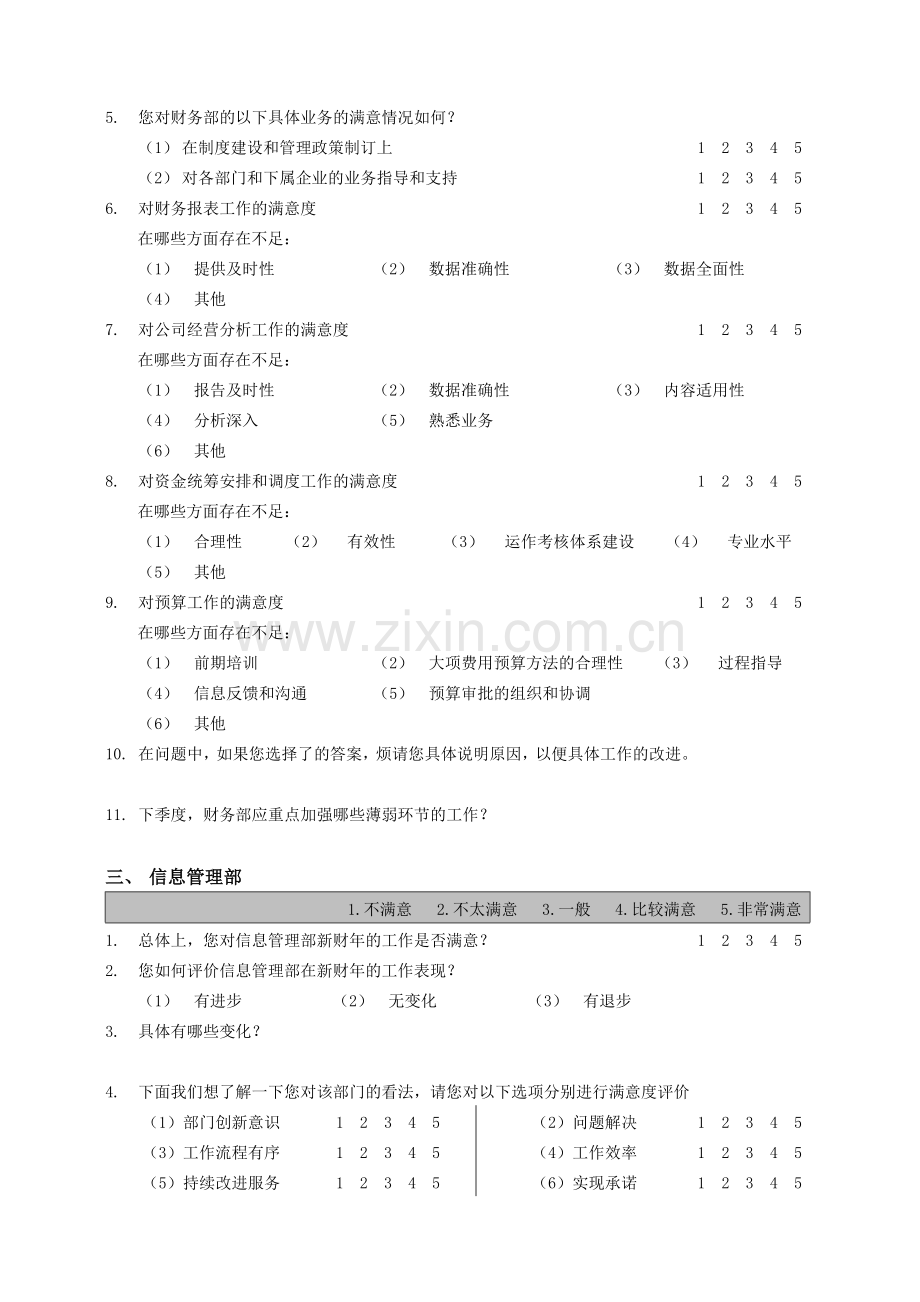 人力资源师部门经理专业满意度调查问卷1范文.doc_第2页