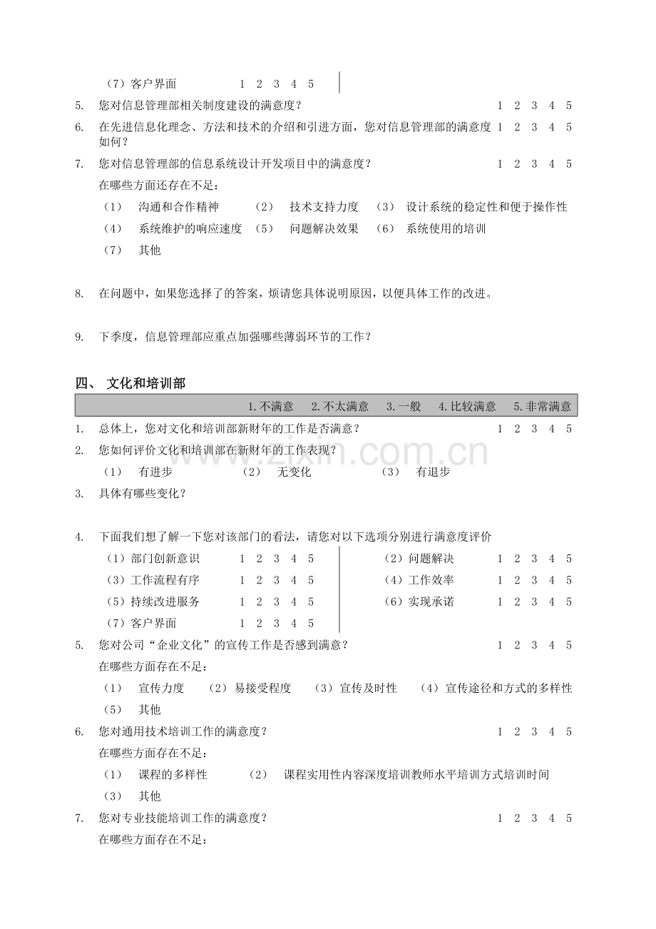 人力资源师部门经理专业满意度调查问卷1范文.doc_第3页