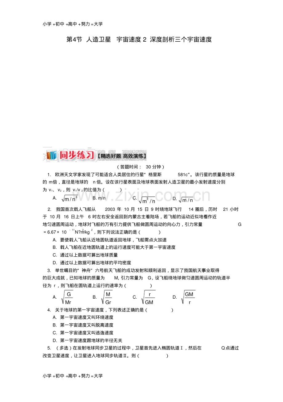 高中物理第三章万有引力定律第4节人造卫星宇宙速度2深度剖析三个宇宙速度同步练习.pdf_第1页