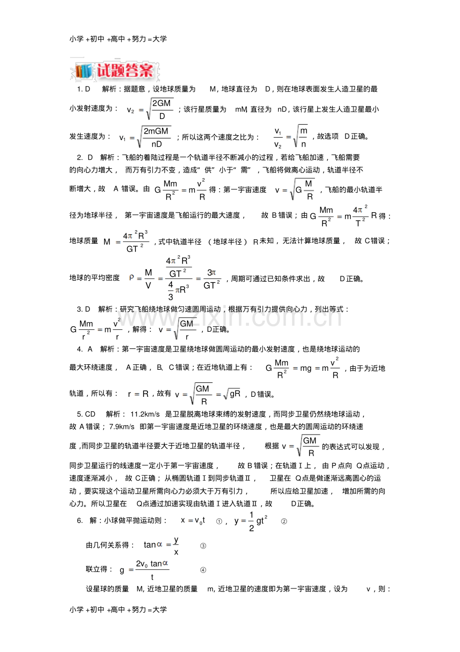 高中物理第三章万有引力定律第4节人造卫星宇宙速度2深度剖析三个宇宙速度同步练习.pdf_第3页