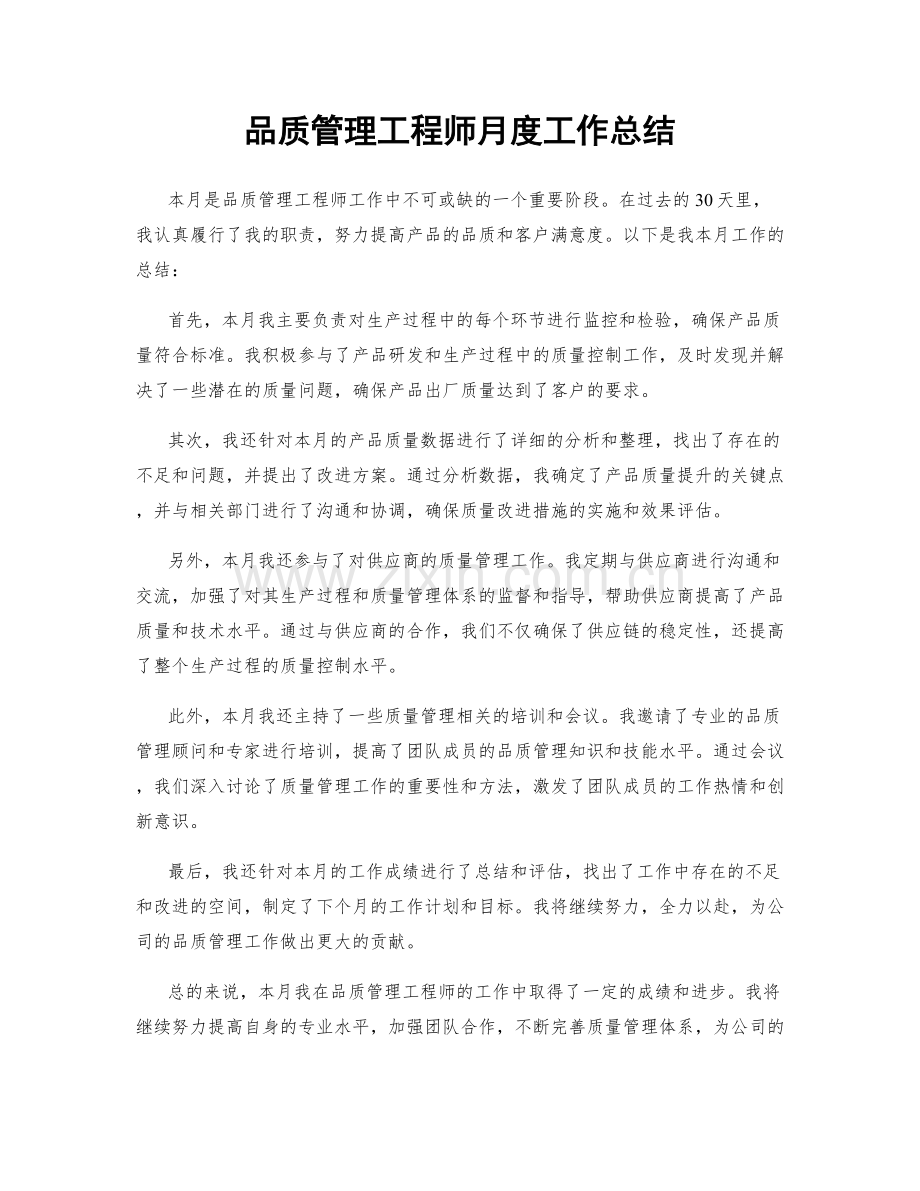 品质管理工程师月度工作总结.docx_第1页