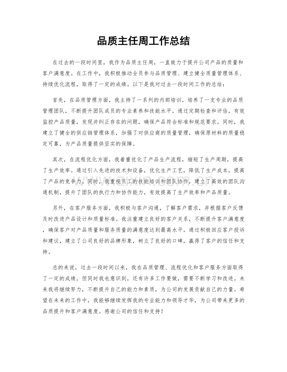 品质主任周工作总结.docx_第1页