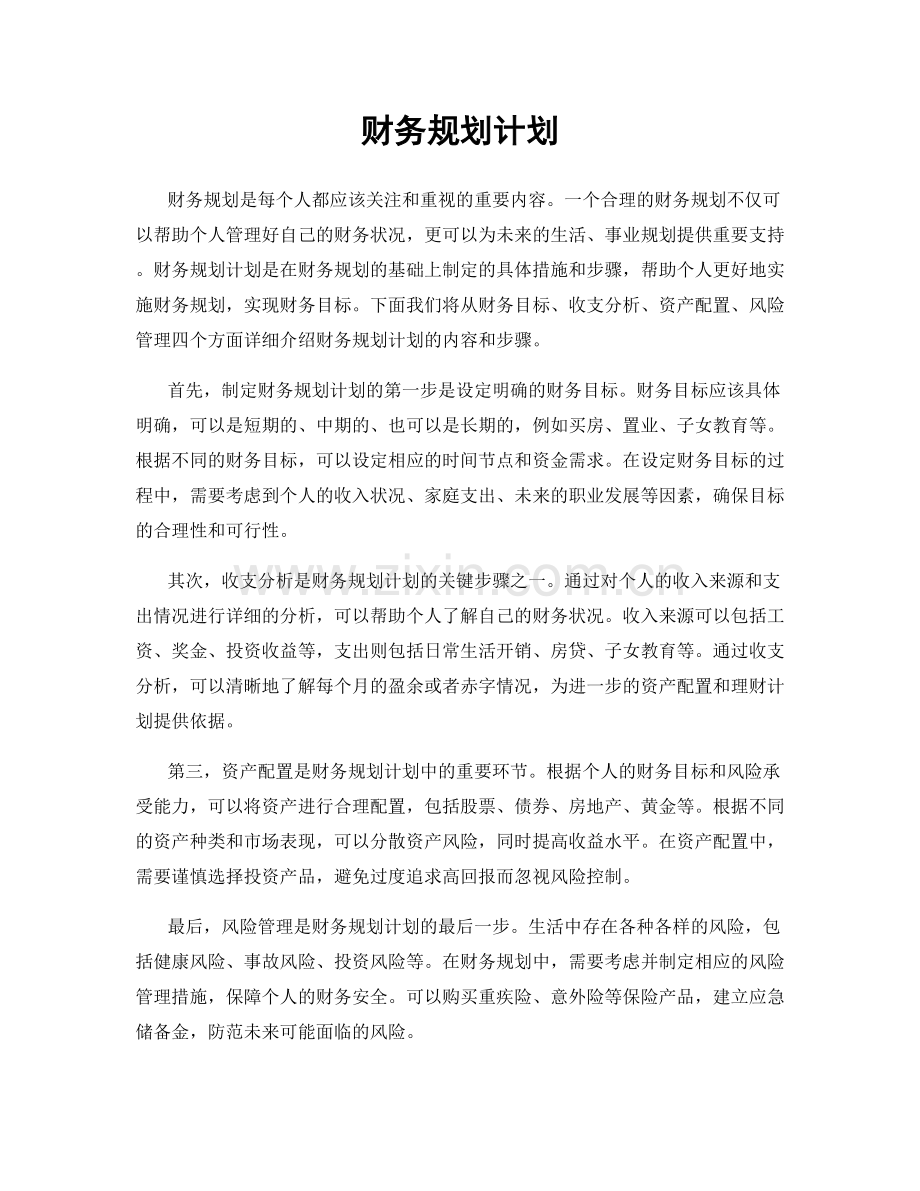 财务规划计划.docx_第1页