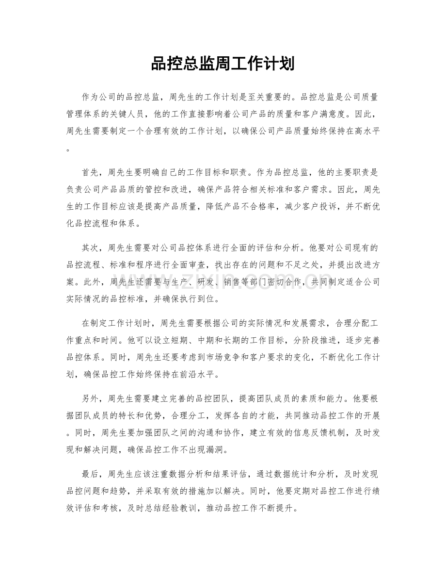 品控总监周工作计划.docx_第1页