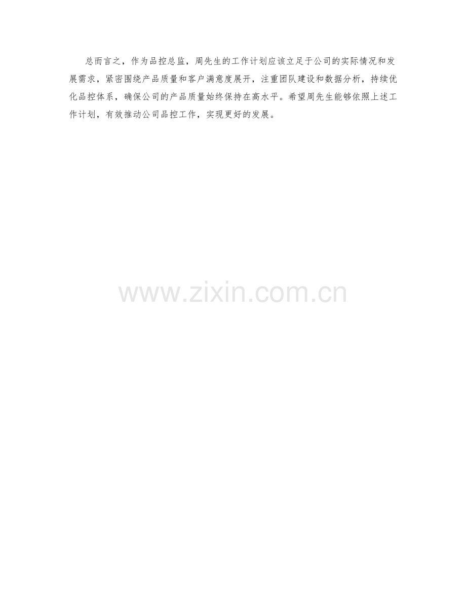 品控总监周工作计划.docx_第2页