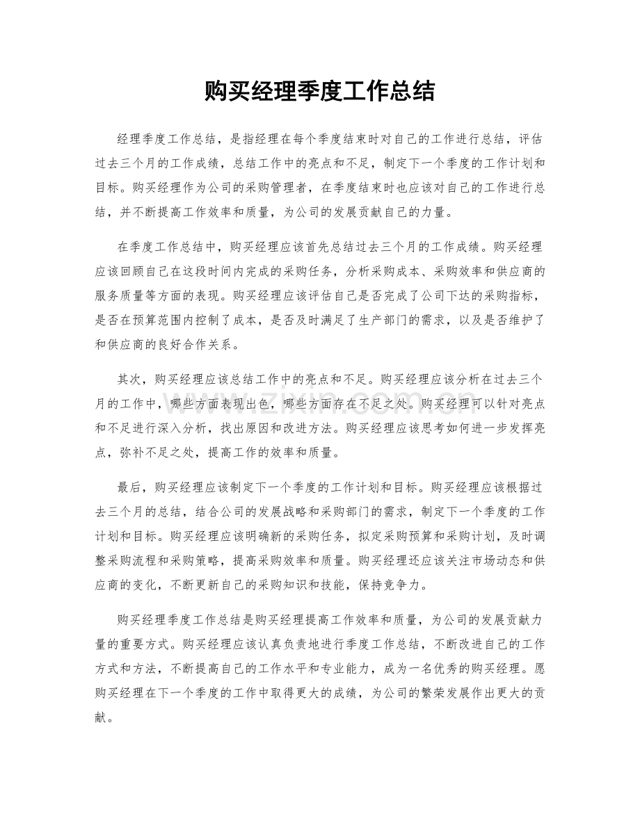 购买经理季度工作总结.docx_第1页