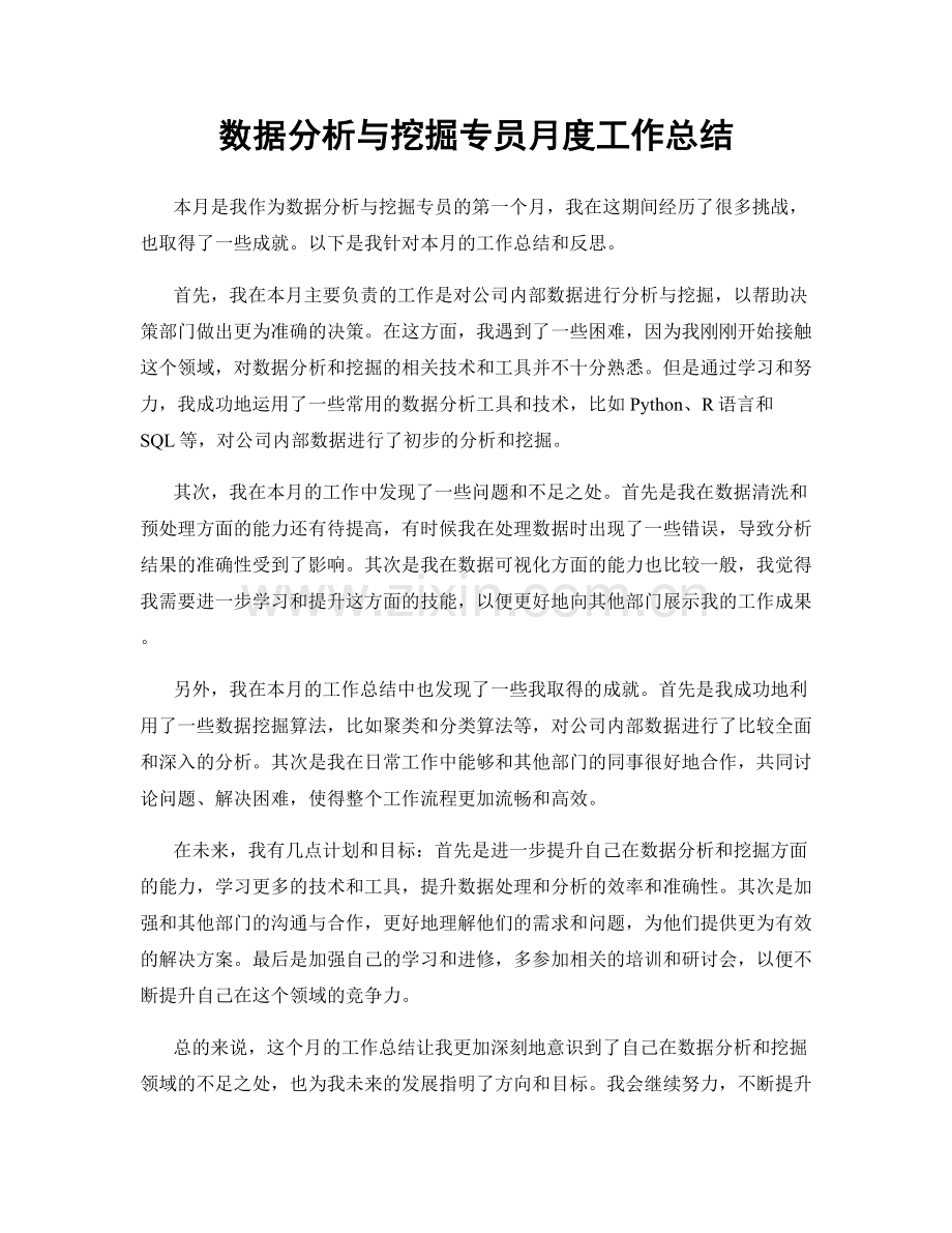 数据分析与挖掘专员月度工作总结.docx_第1页