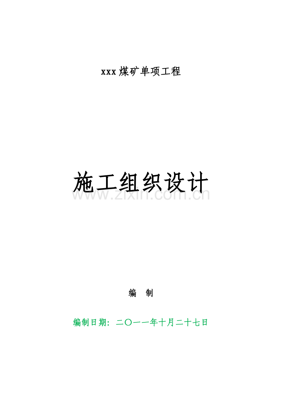 鼎兴煤矿-750m水平第三井筒施工组织设计.docx_第1页