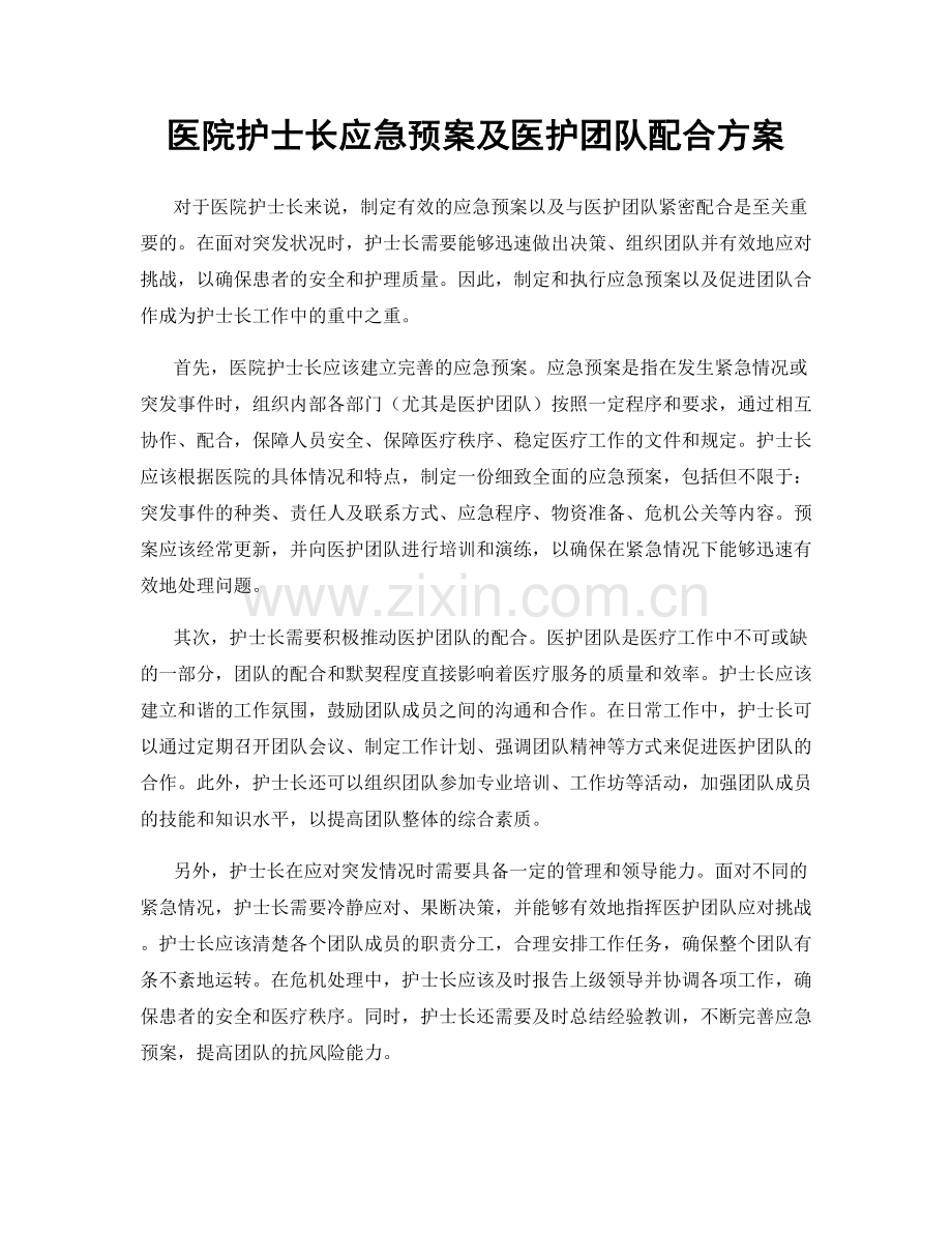 医院护士长应急预案及医护团队配合方案.docx_第1页