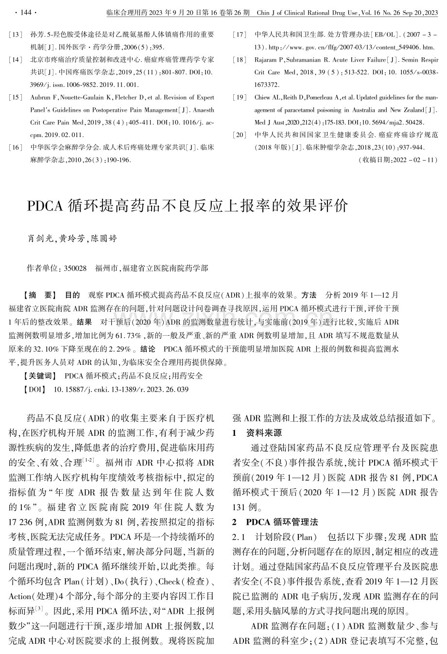 PDCA循环提高药品不良反应上报率的效果评价.pdf_第1页