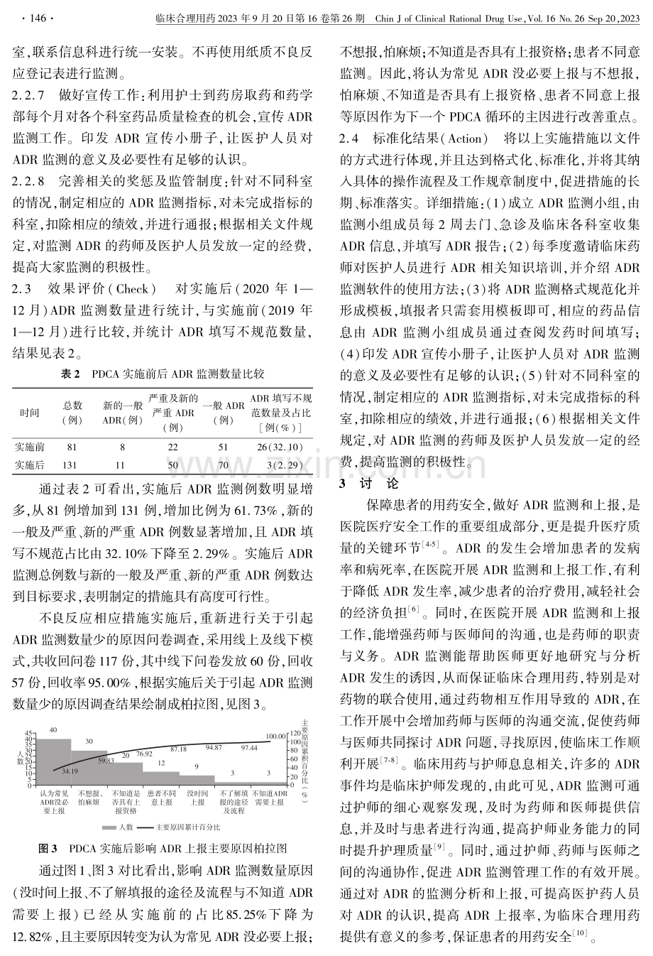 PDCA循环提高药品不良反应上报率的效果评价.pdf_第3页