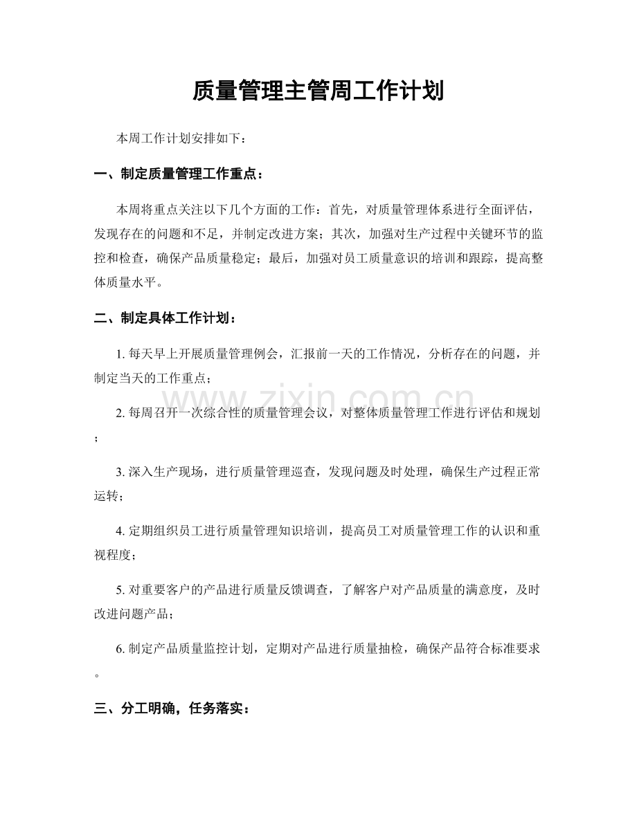 质量管理主管周工作计划.docx_第1页