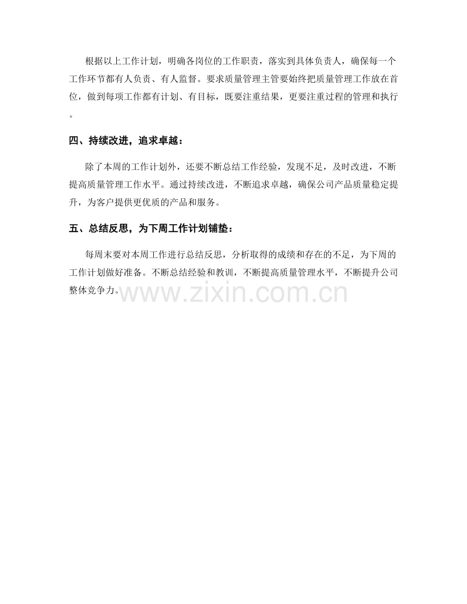 质量管理主管周工作计划.docx_第2页