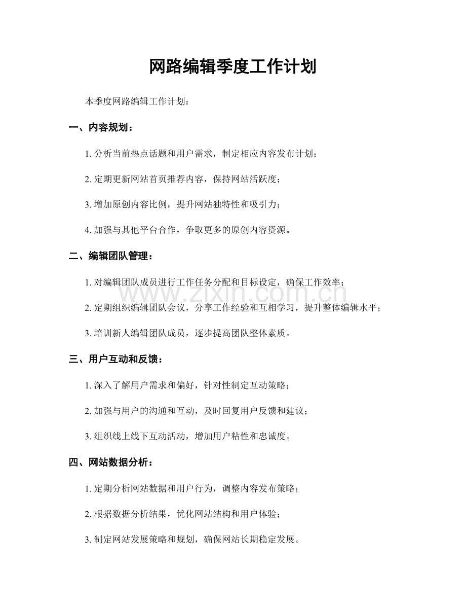 网路编辑季度工作计划.docx_第1页