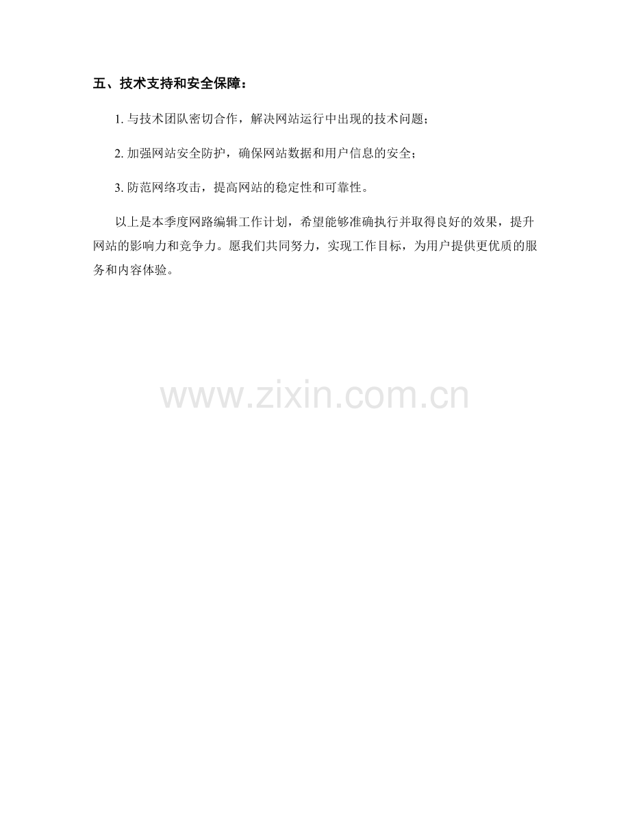 网路编辑季度工作计划.docx_第2页