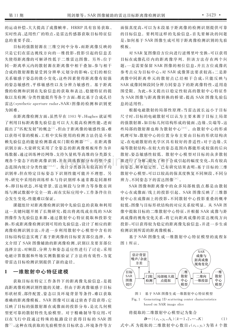 SAR图像辅助的雷达目标距离像检测识别.pdf_第2页