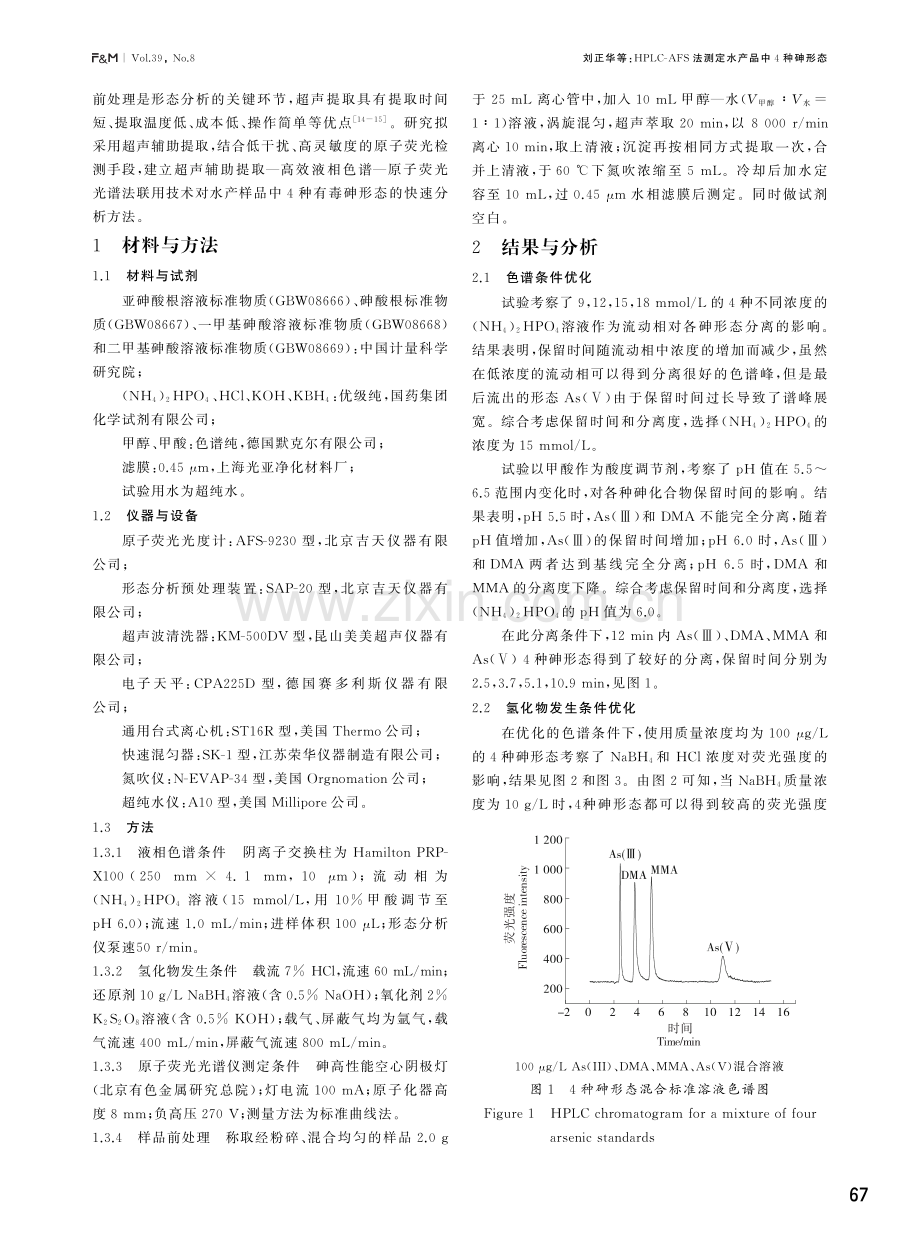 HPLC-AFS法测定水产品中4种砷形态.pdf_第2页