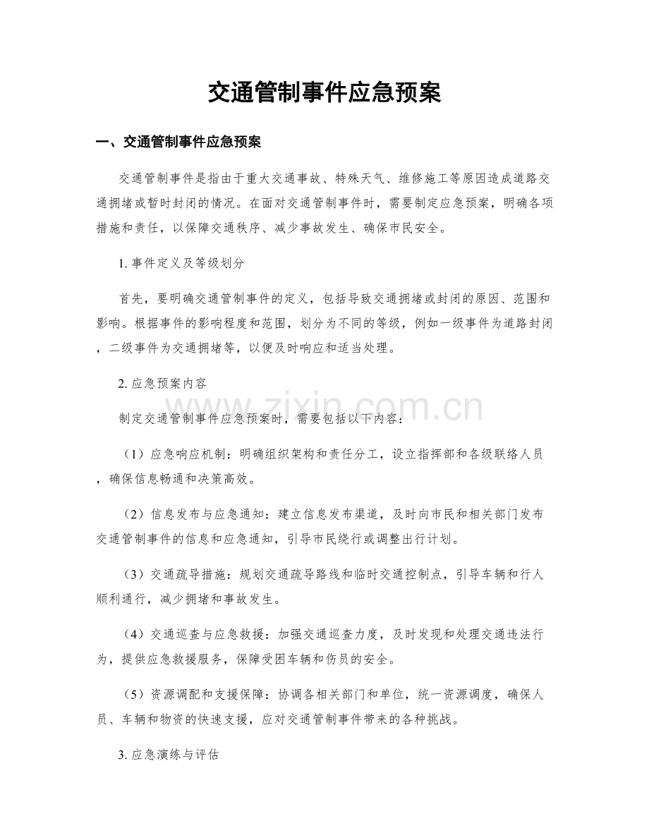 交通管制事件应急预案.docx_第1页