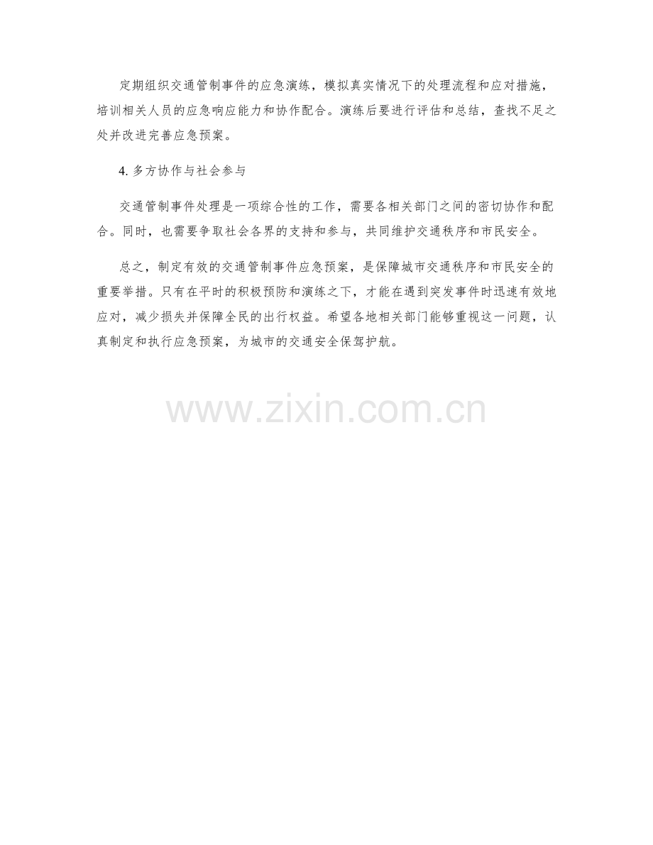 交通管制事件应急预案.docx_第2页