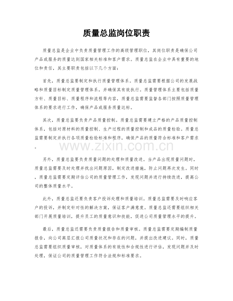 质量总监岗位职责.docx_第1页