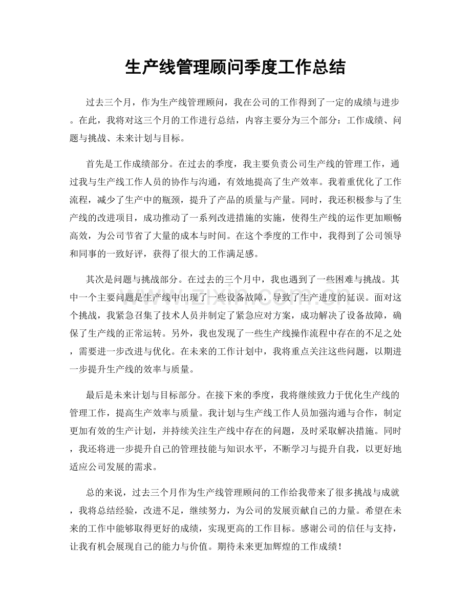 生产线管理顾问季度工作总结.docx_第1页