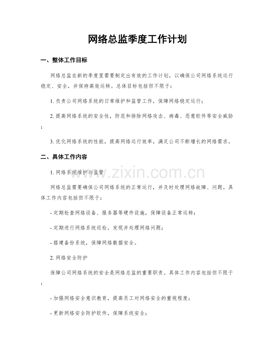 网络总监季度工作计划.docx_第1页