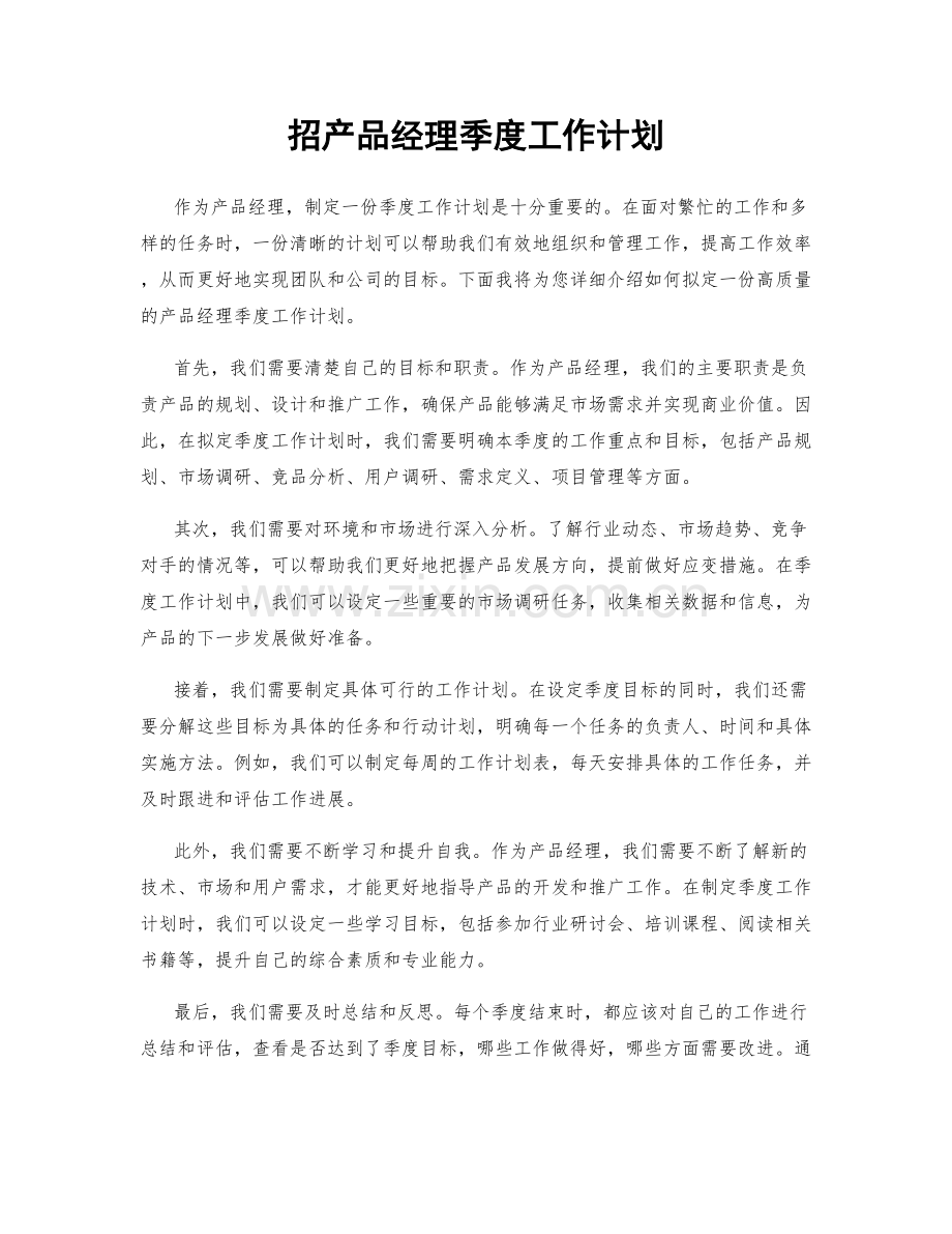 招产品经理季度工作计划.docx_第1页