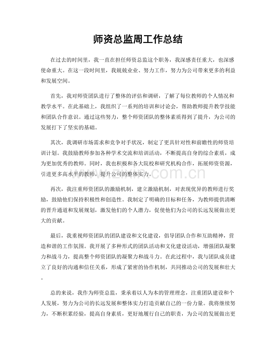 师资总监周工作总结.docx_第1页