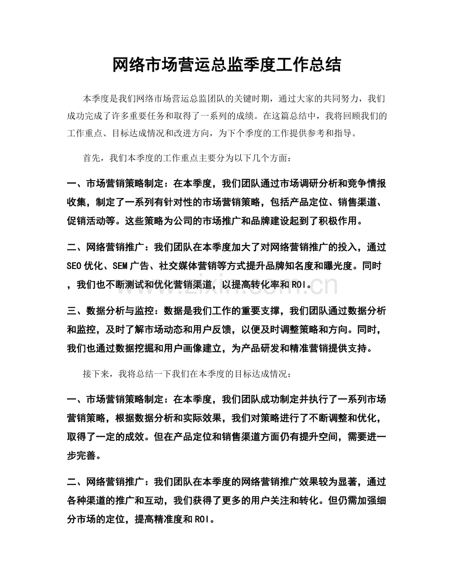 网络市场营运总监季度工作总结.docx_第1页