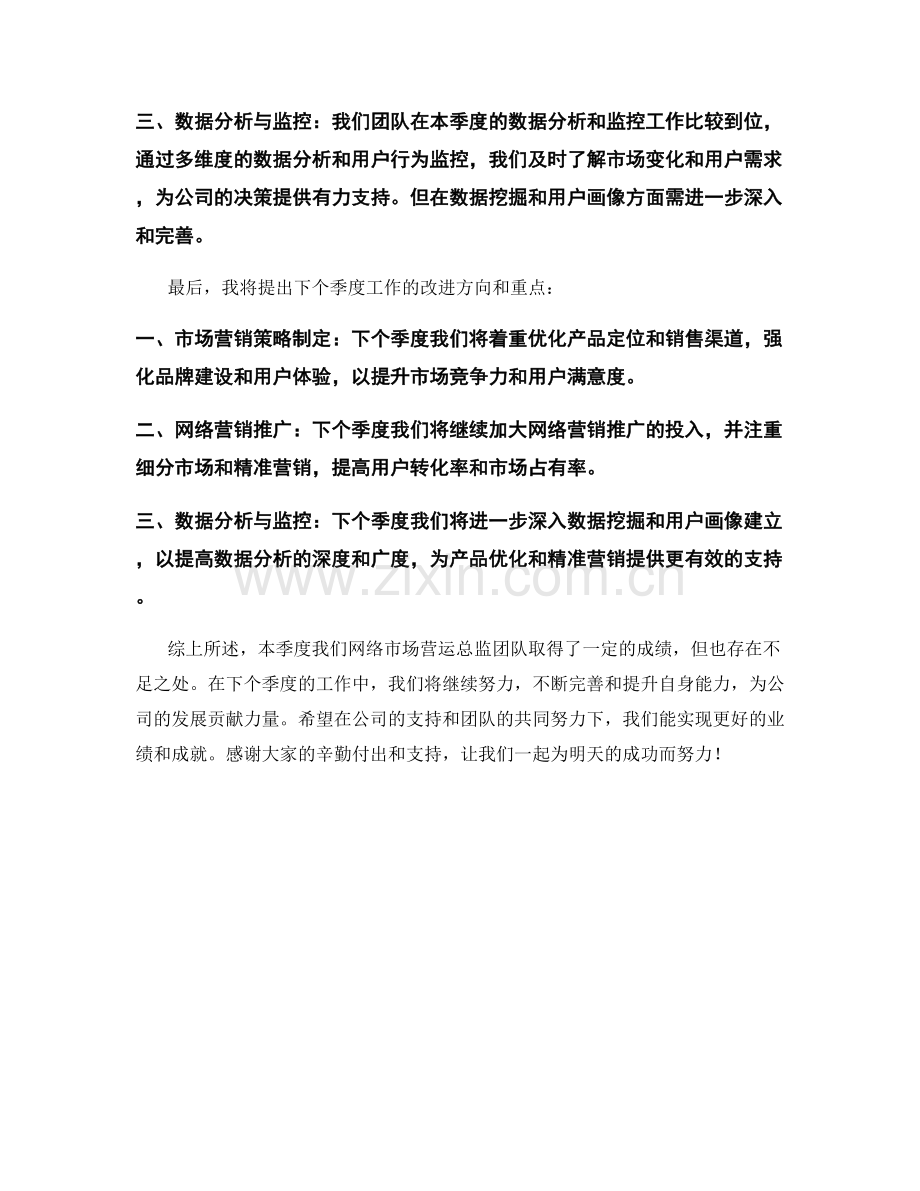 网络市场营运总监季度工作总结.docx_第2页