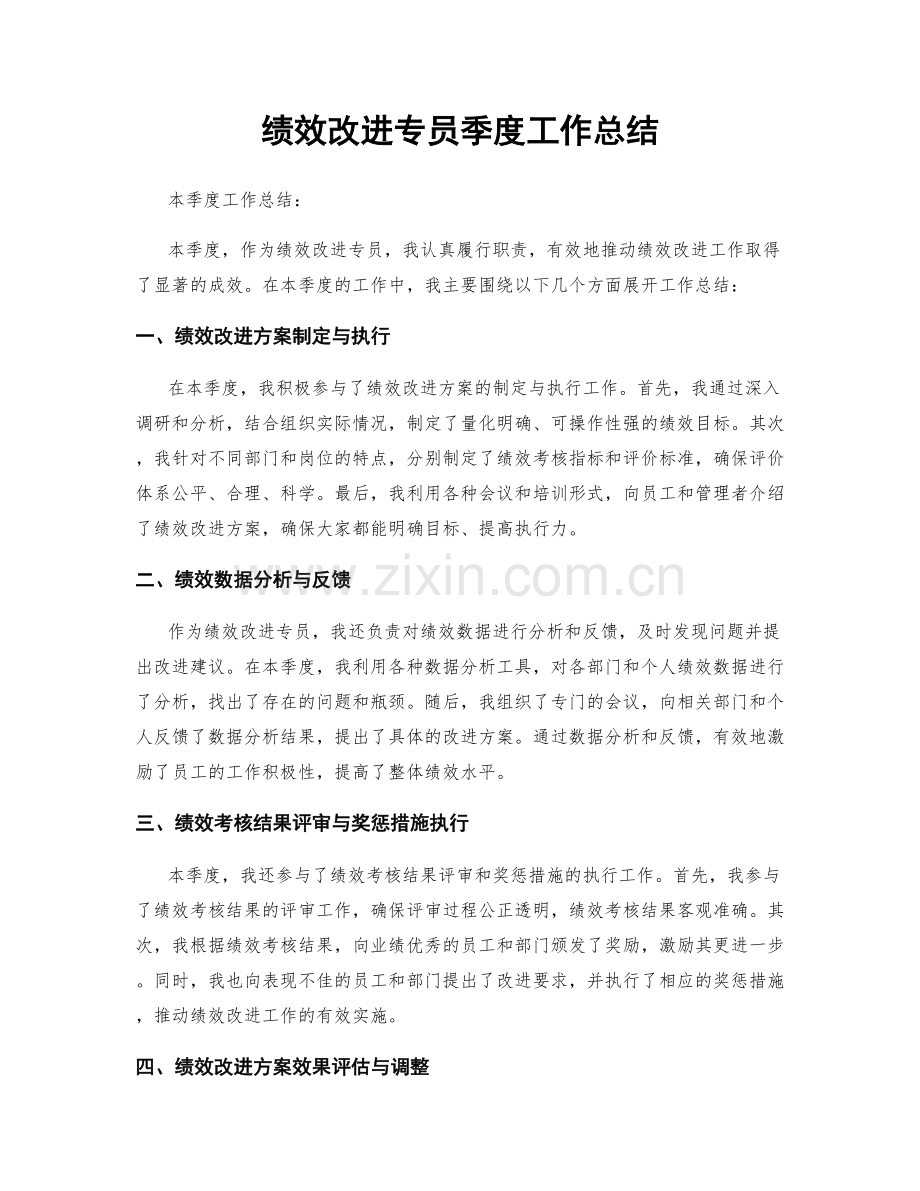 绩效改进专员季度工作总结.docx_第1页