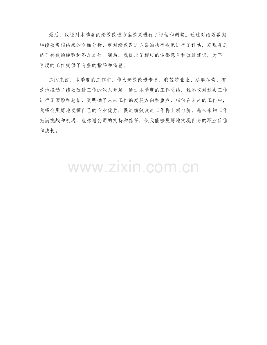 绩效改进专员季度工作总结.docx_第2页