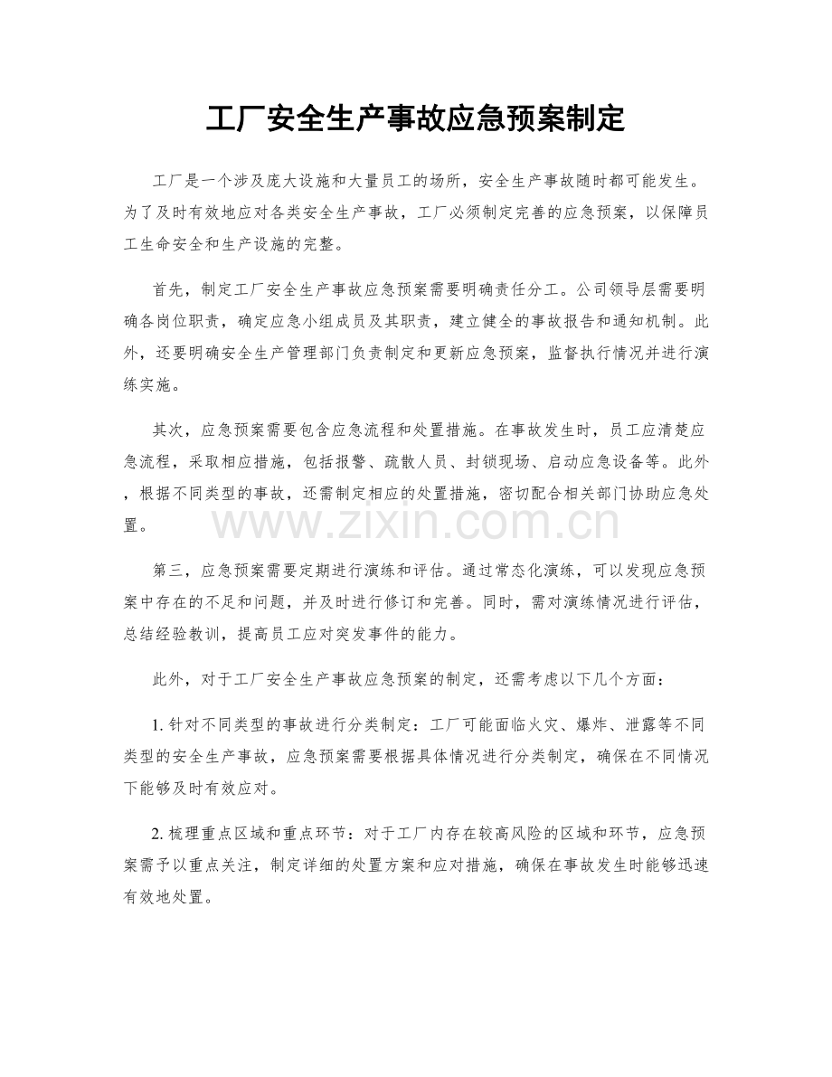 工厂安全生产事故应急预案制定.docx_第1页