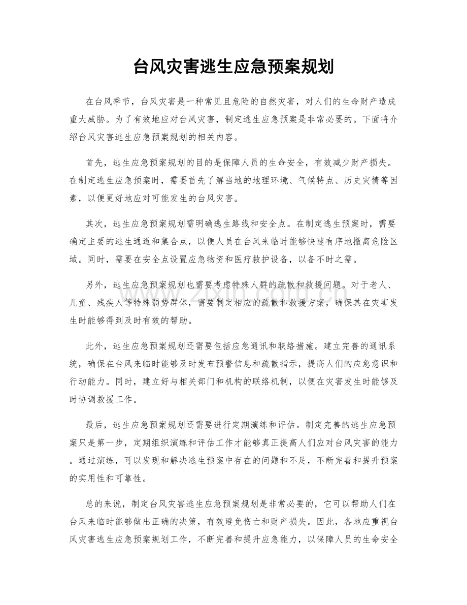 台风灾害逃生应急预案规划.docx_第1页