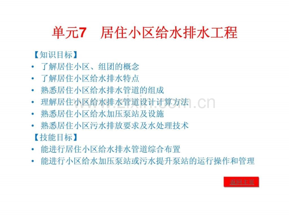 建筑给水排水7居住小区给水排水工程.pptx_第1页