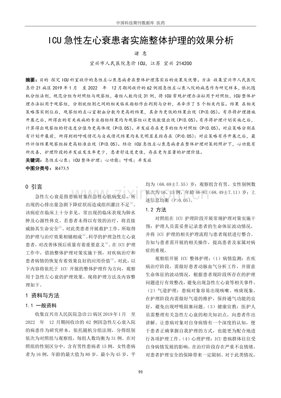 ICU急性左心衰患者实施整体护理的效果分析.pdf_第1页