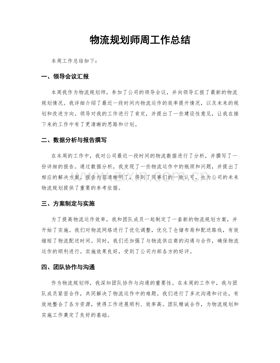 物流规划师周工作总结.docx_第1页