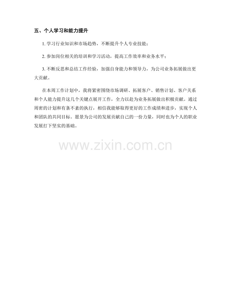 业务拓展专员周工作计划.docx_第2页