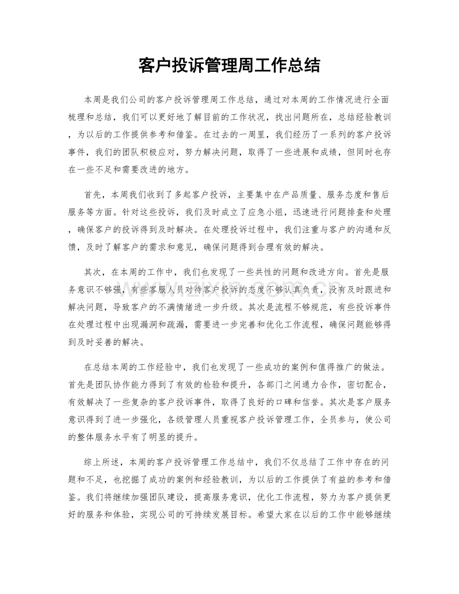 客户投诉管理周工作总结.docx_第1页