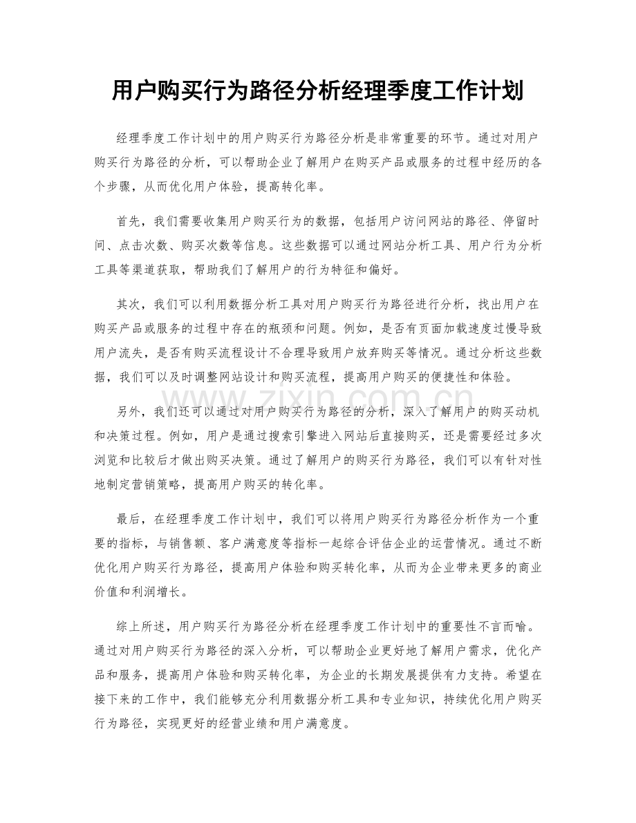 用户购买行为路径分析经理季度工作计划.docx_第1页