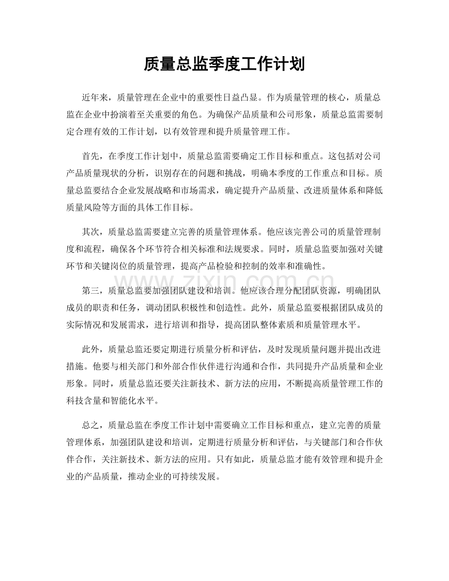 质量总监季度工作计划.docx_第1页