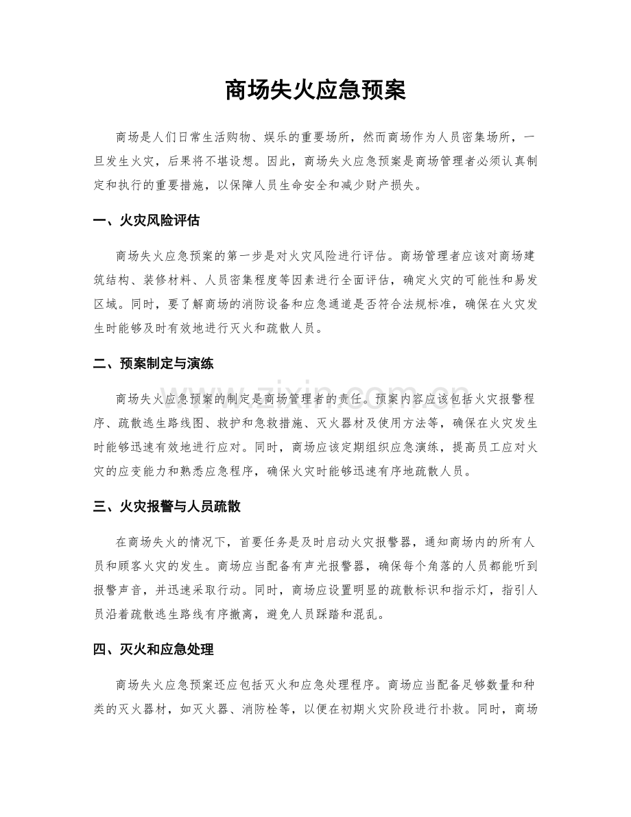 商场失火应急预案.docx_第1页