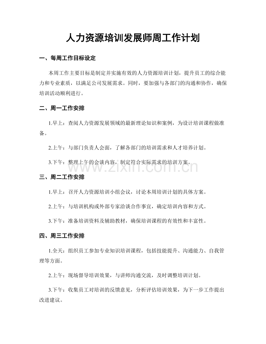 人力资源培训发展师周工作计划.docx_第1页