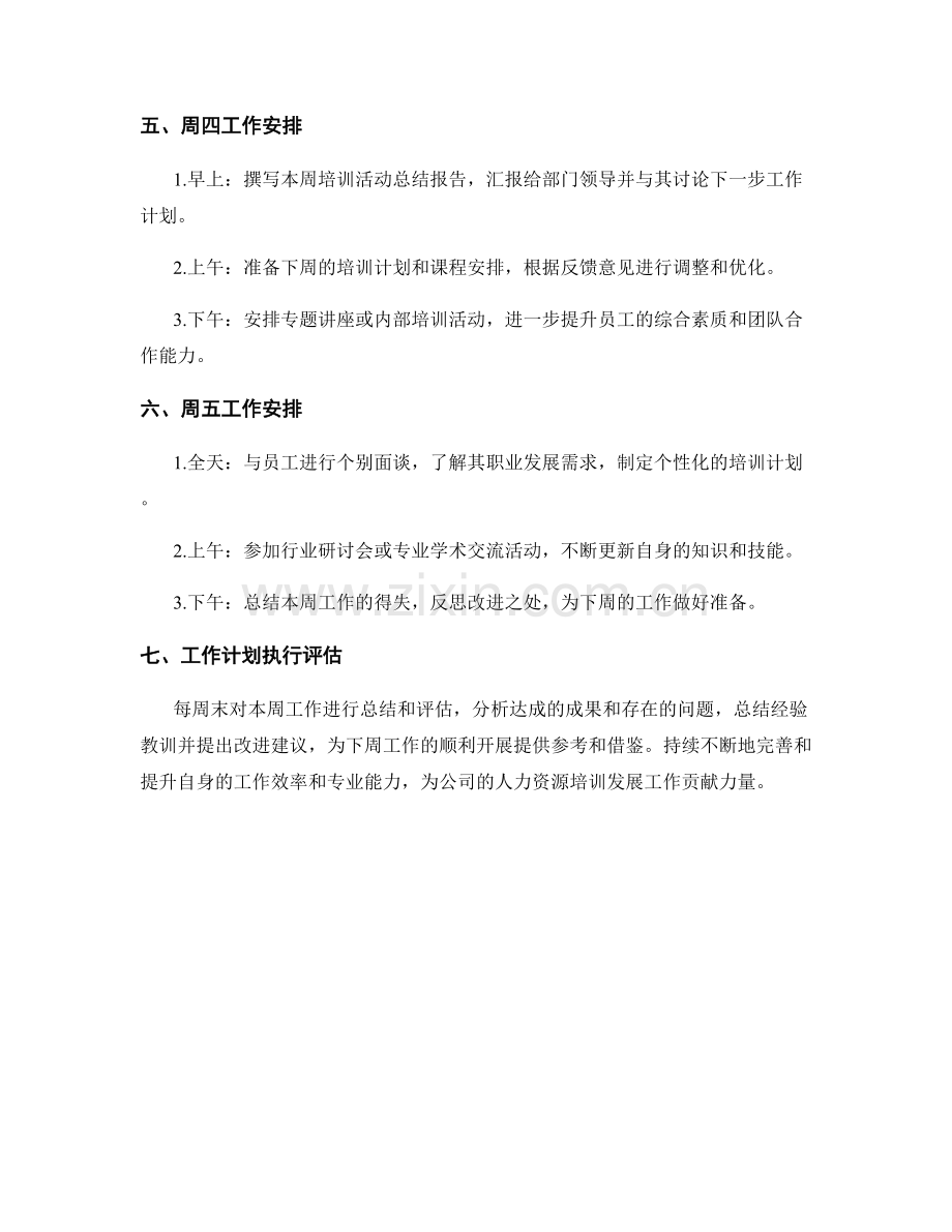 人力资源培训发展师周工作计划.docx_第2页