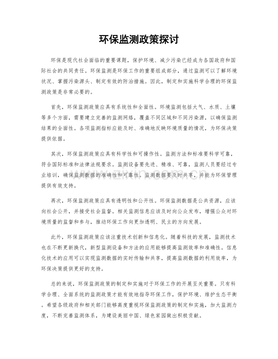 环保监测政策探讨.docx_第1页