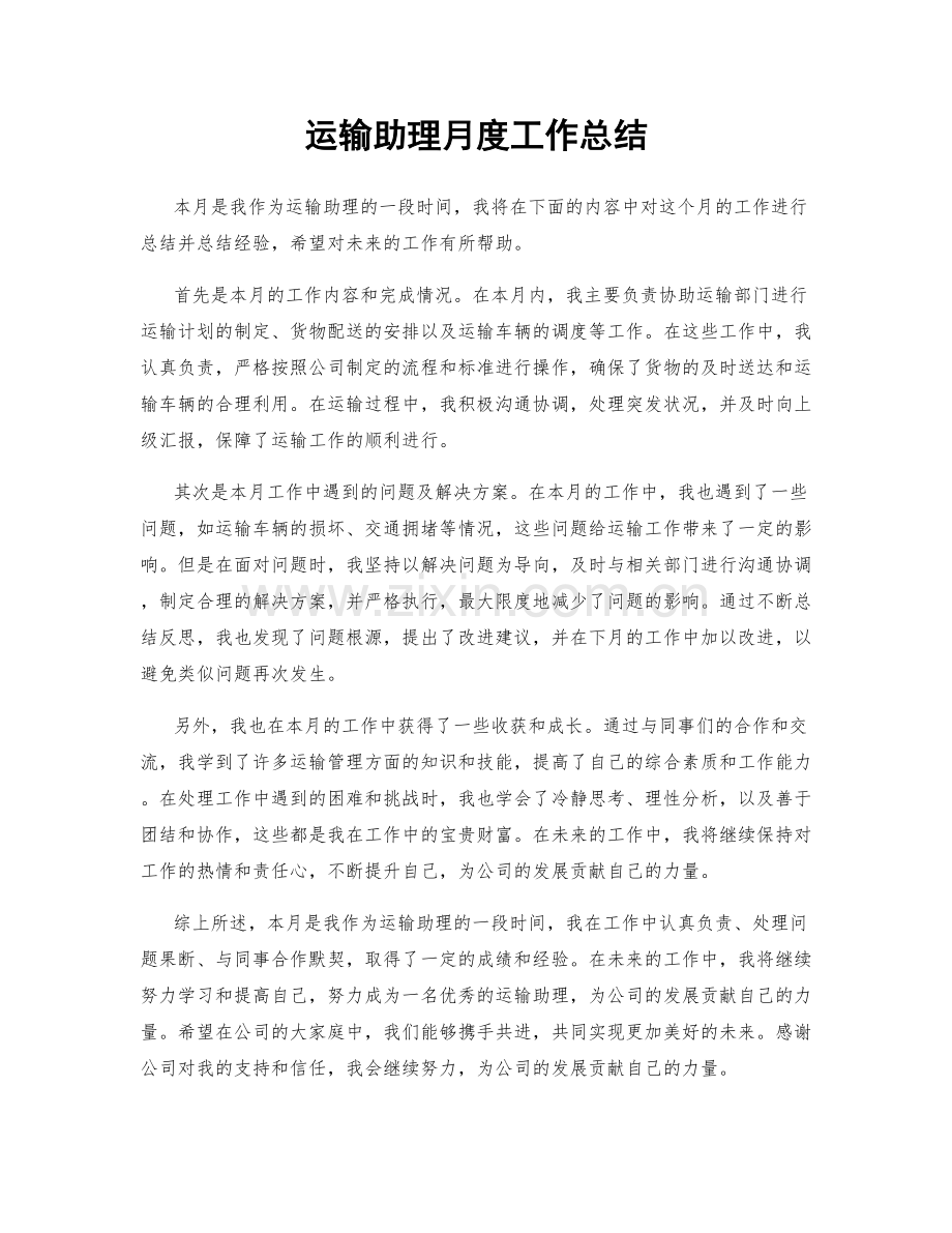 运输助理月度工作总结.docx_第1页